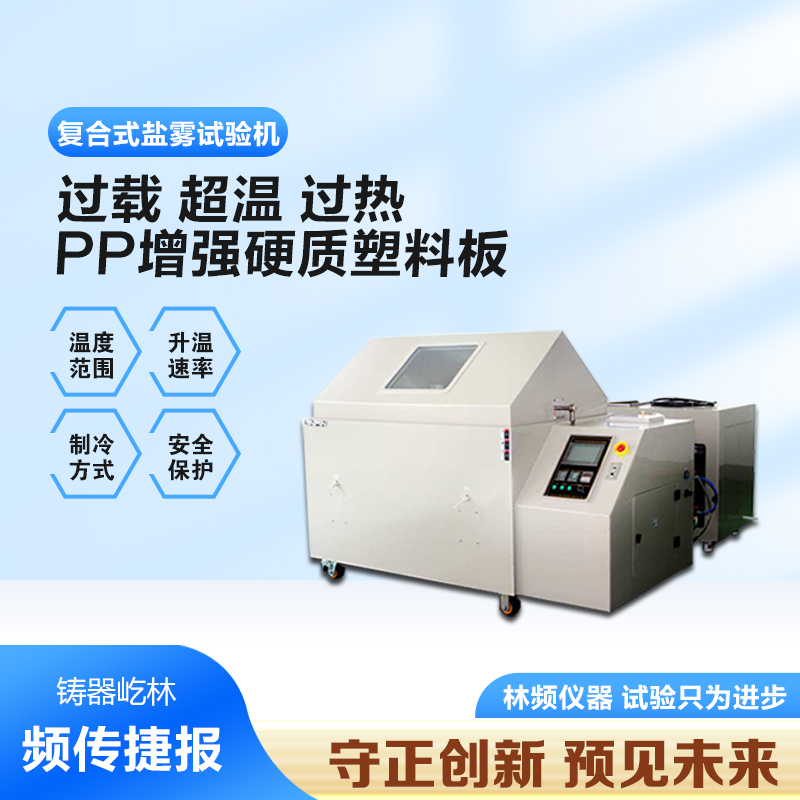 揭秘复合盐雾试验箱的高效腐蚀测试工作原理